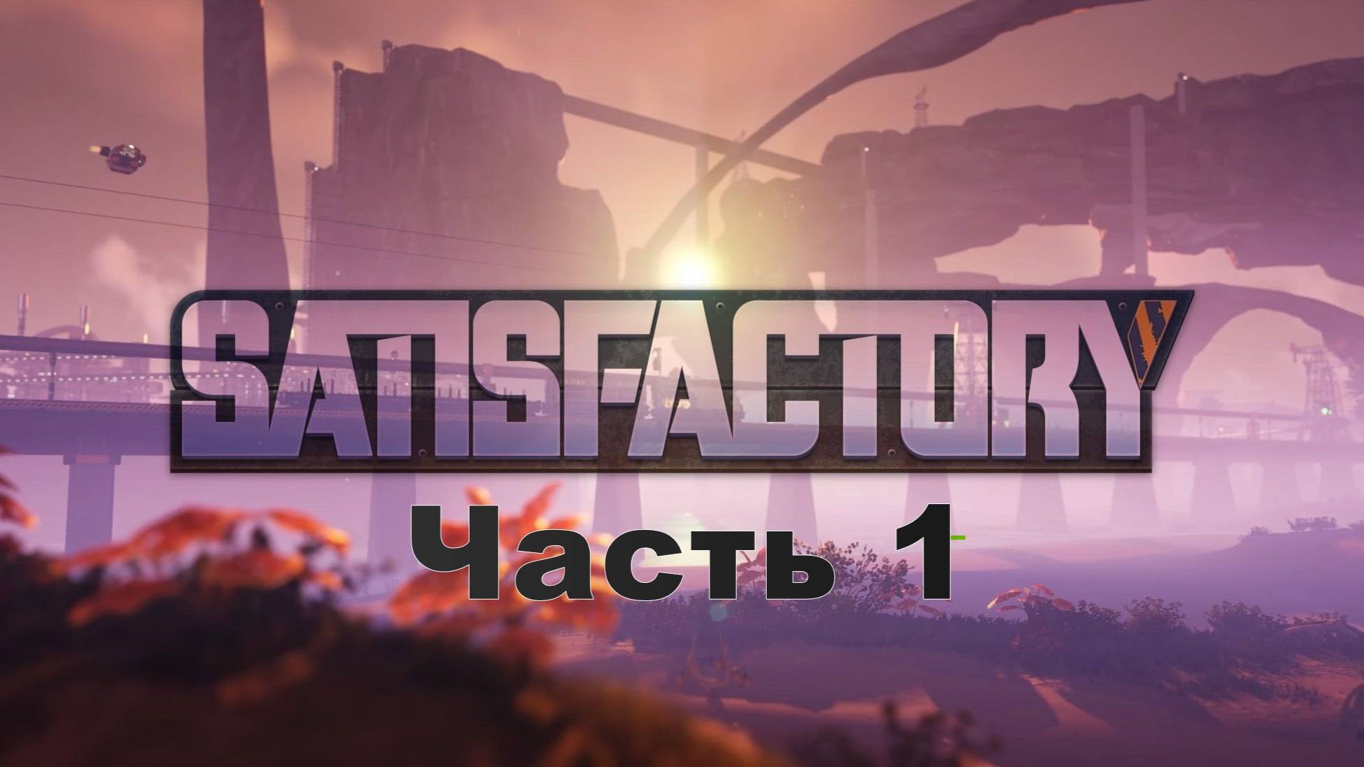 Satisfactory. Часть 1