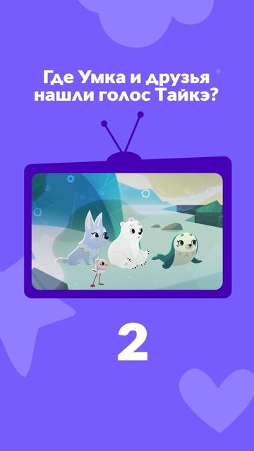 Спорим, не ответите на второй вопрос?
Пишите в комментариях, сколько правильных! #Умка