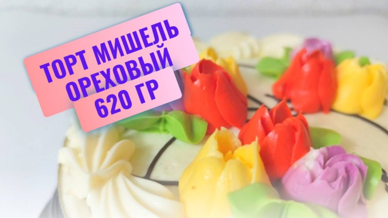 Торт Мишель Ореховый, 620 гр, ИП Майоров из магазина Магнит. Купила к чаю на 8 марта