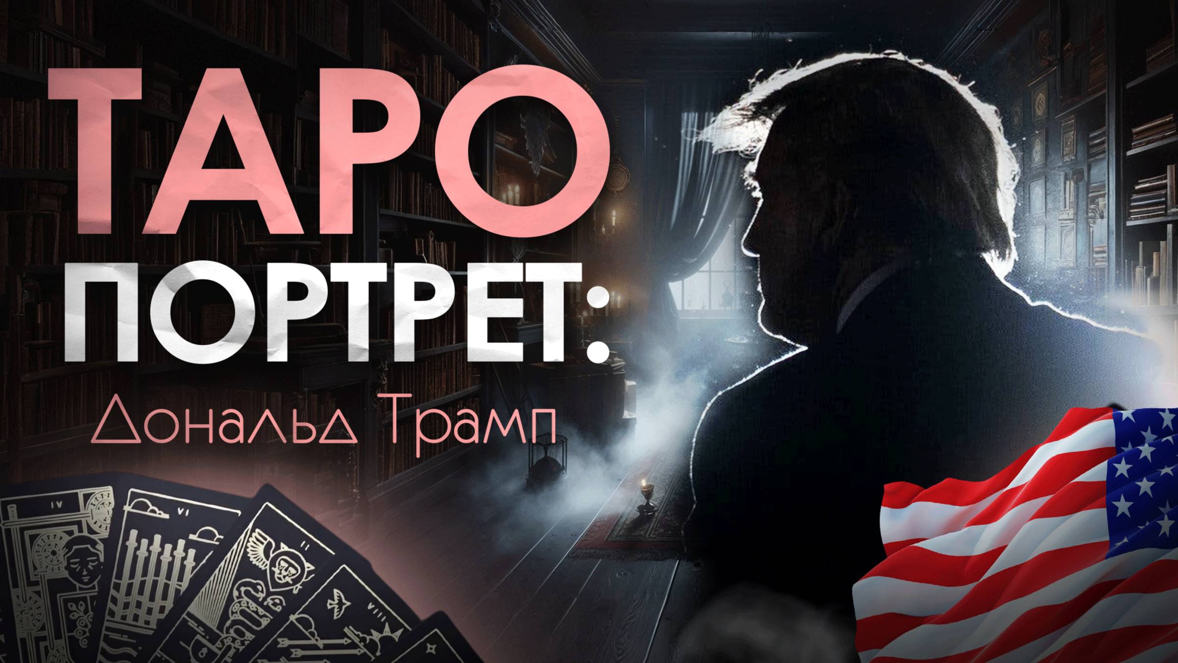 Таро портрет. Дональд Трамп