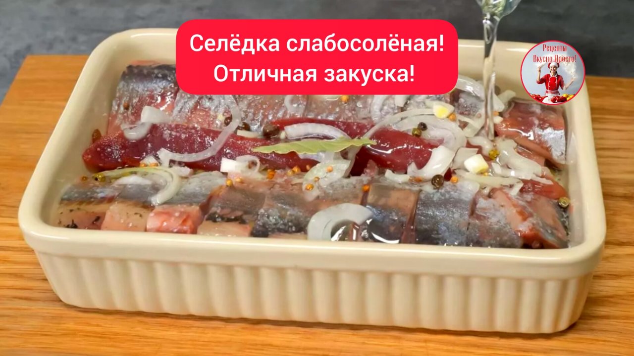 СЕЛЕДКА СЛАБОСОЛЁНАЯ - популярная закуска для настоящих гурманов!