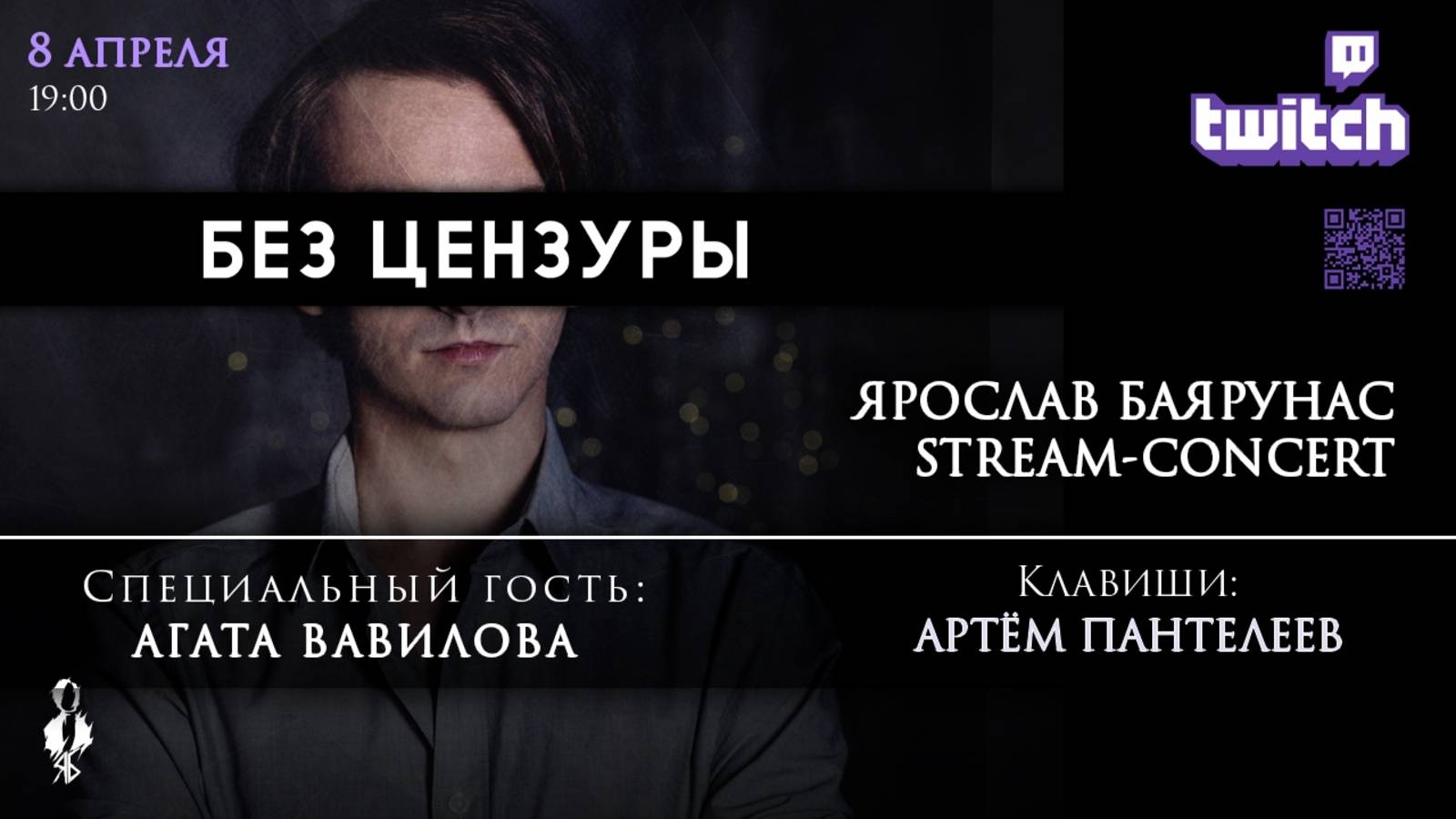 STREAM-CONCERT Ярослава Баярунаса «БЕЗ ЦЕНЗУРЫ» │Гость - Агата Вавилова│08.04.2020