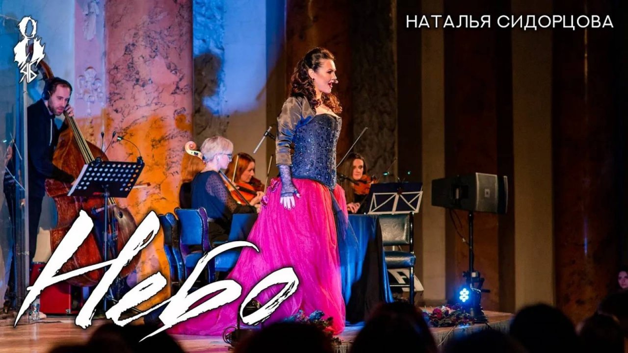 Наталья Сидорцова - Небо