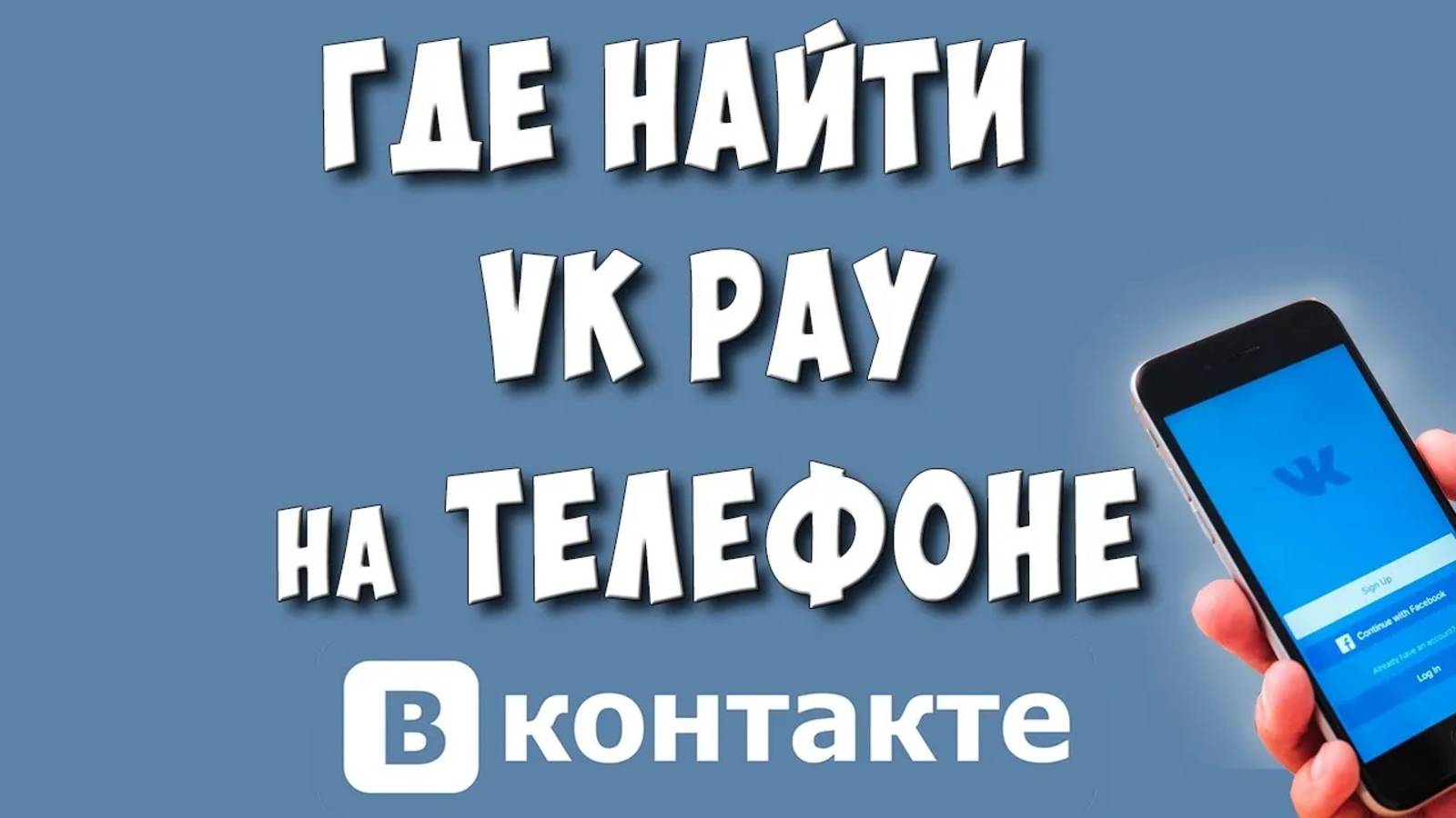 Где Найти VK Pay в Приложении на Телефоне