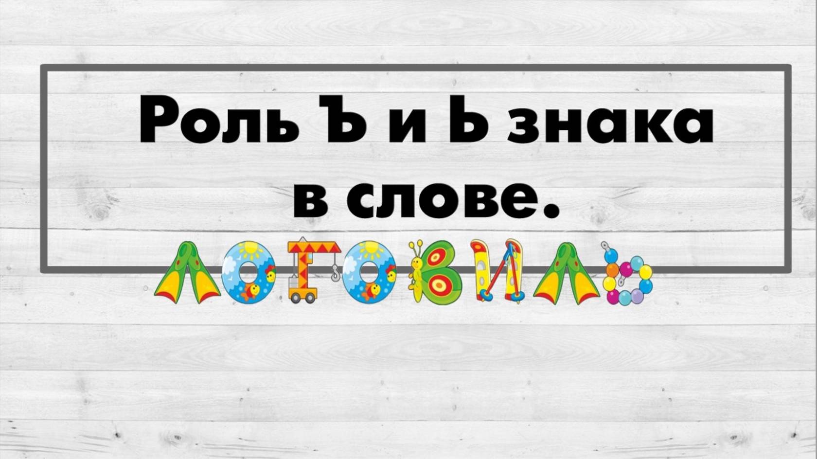 Роль Ъ и Ь знака в слове.