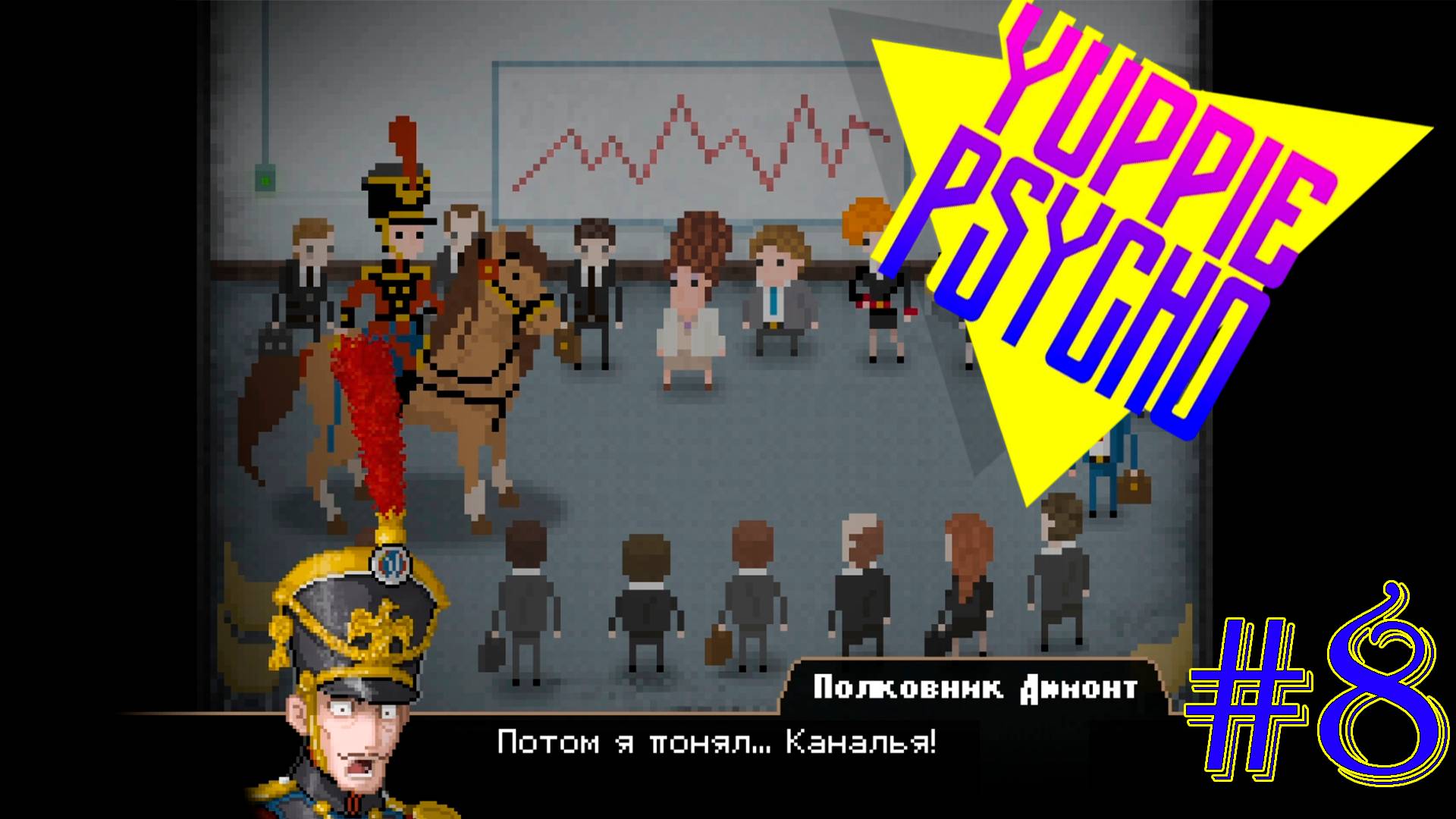 БИЗНЕС ТРЕНИНГ ► Прохождение Yuppie Psycho #8