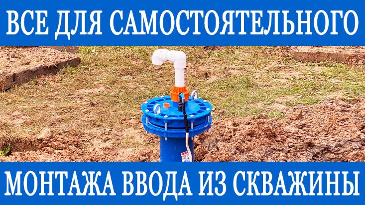 Водоснабжение из скважины своими руками
