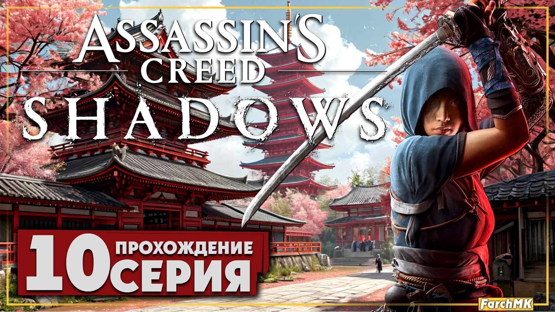 Гробница Нандзё ➤ Assassin’s Creed Shadows 🅕 Прохождение #10 | На Русском | PC