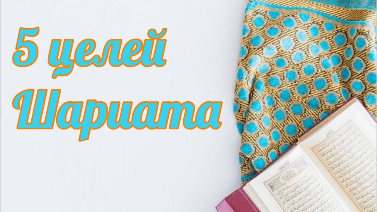 Пять целей Шариата