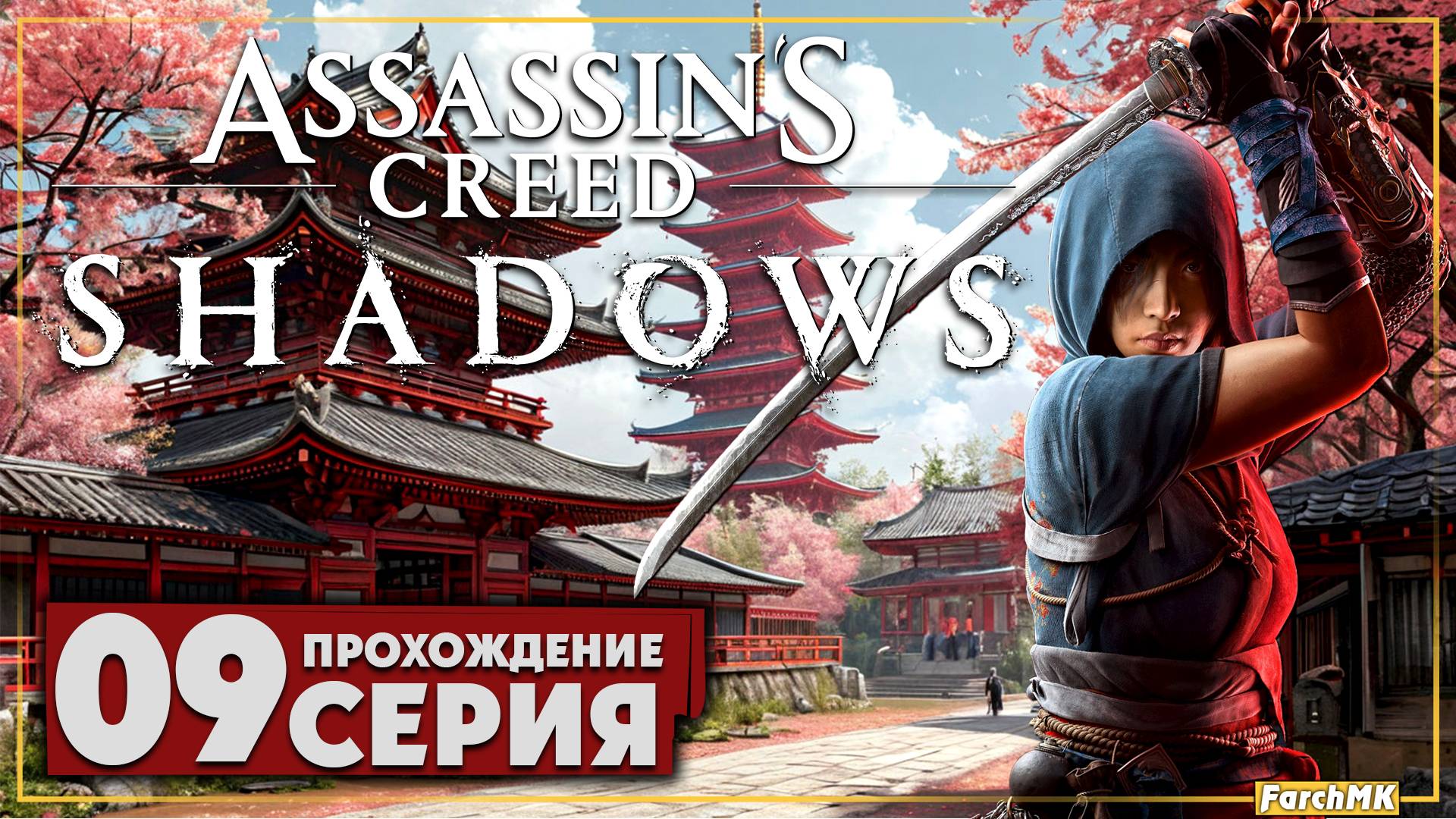 Скрытый клинок ➤ Assassin’s Creed Shadows 🅕 Прохождение #9 | На Русском | PC