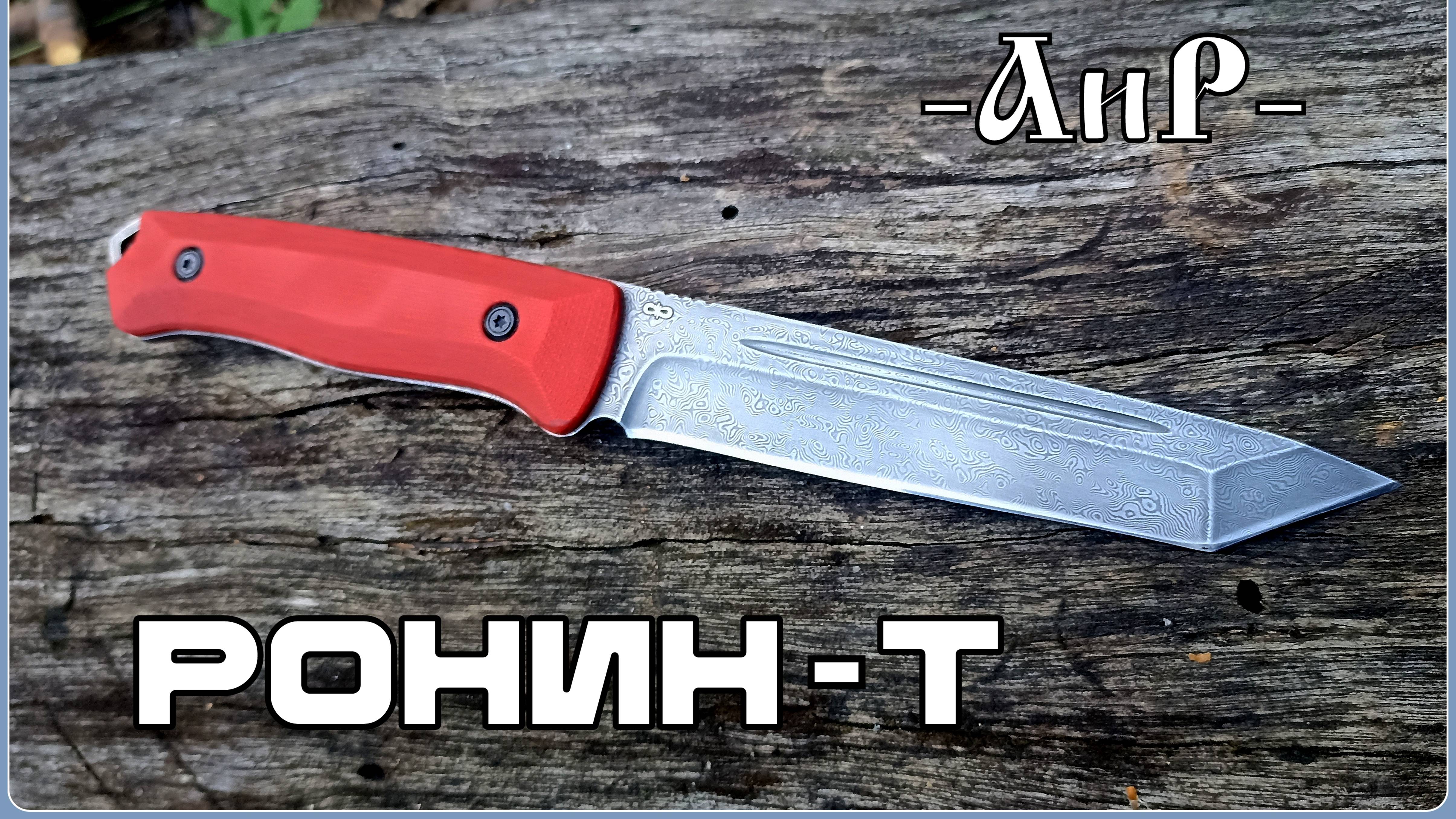 Тактический нож РОНИН-Т от фирмы АиР. Выживание. Тест №233