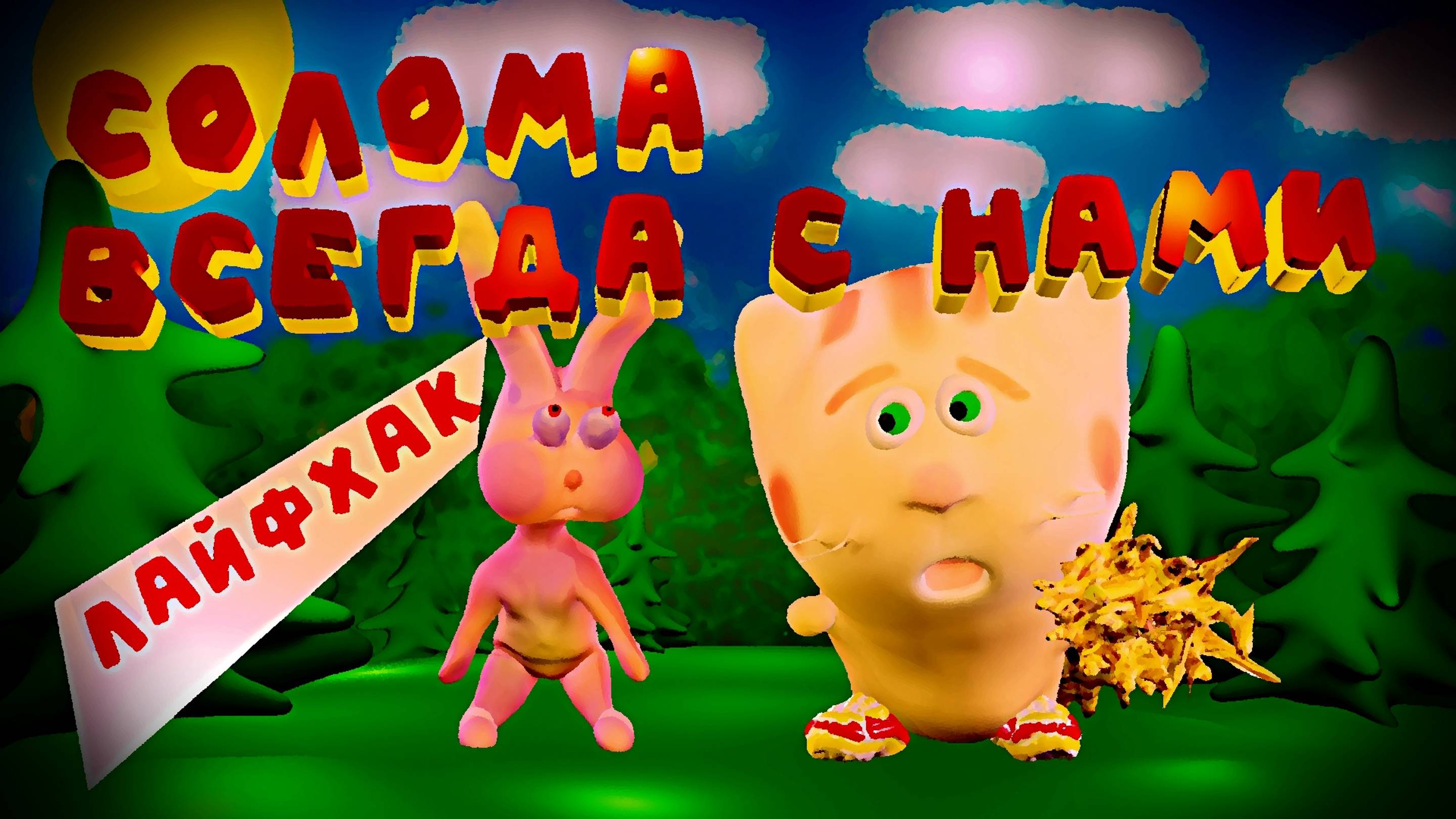 Солома совет рекомендации лайфхаки мультфильм лайфхак котики мультик рецепт