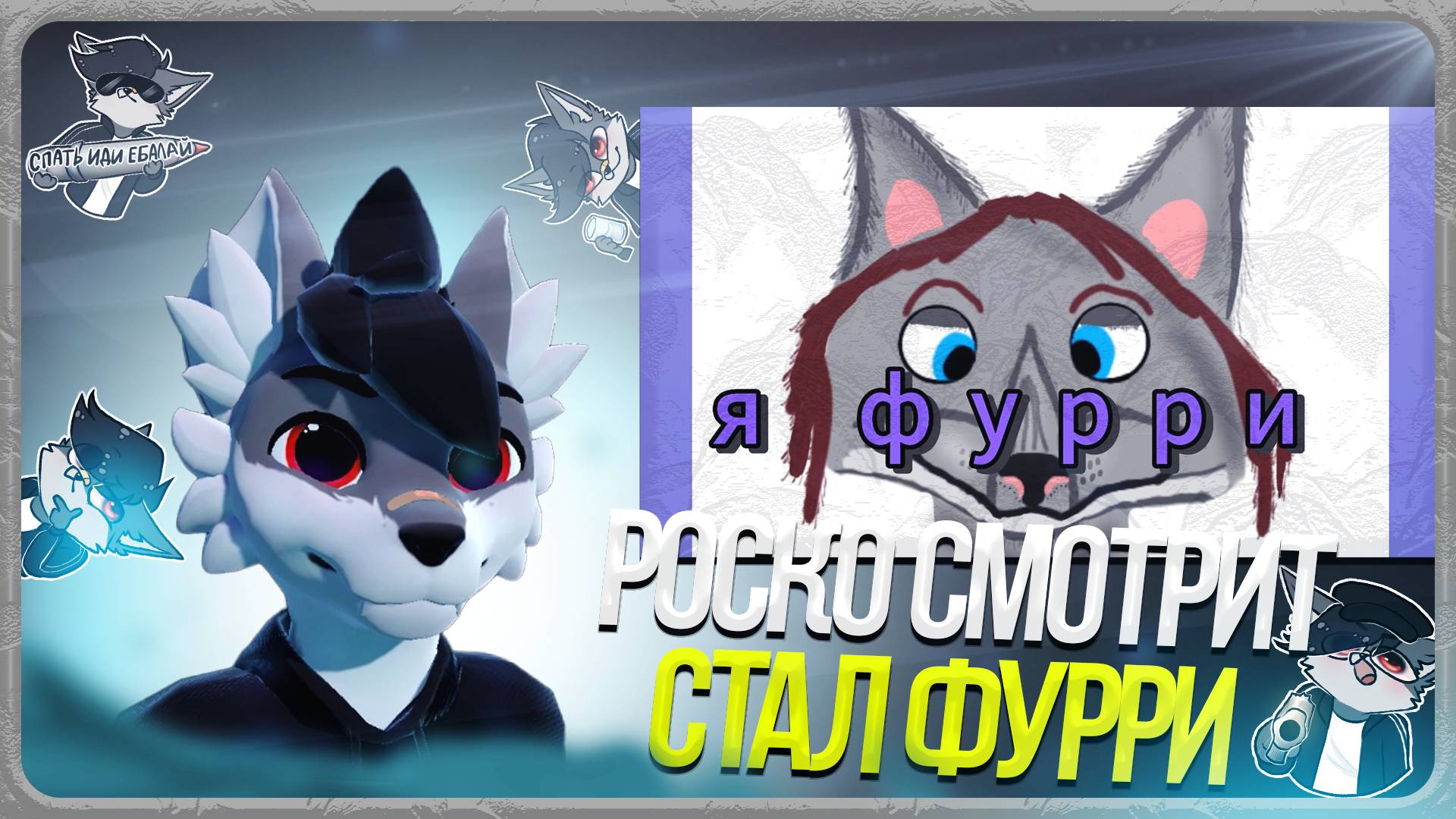🐺 Роско смотрит ТРАФЭ - я превратился в фурри