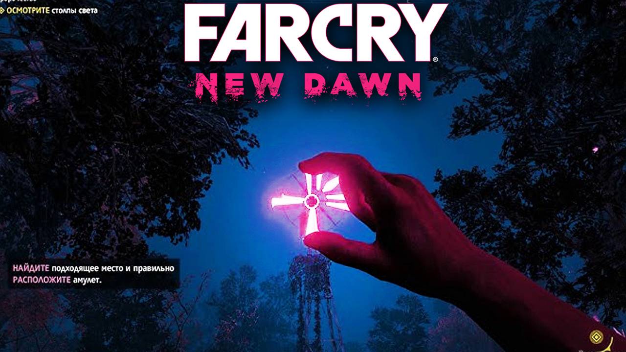 ТАЙНА НОВОГО ЭДЕМА | ПРОРОЧЕСТВО | ФАР КРАЙ НОВЫЙ | ПРОХОЖДЕНИЕ FAR CRY NEW DAWN БЕЗ КОММЕНТАРИЕВ