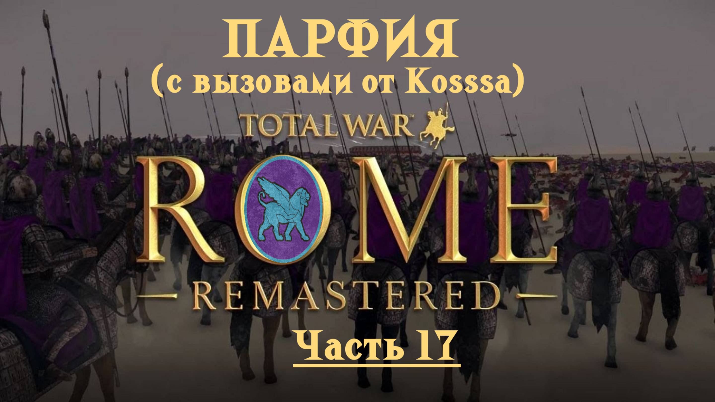 Парфянская кампания с вызовами от Kosss'a  (Total War: Rome Remastered) | #17