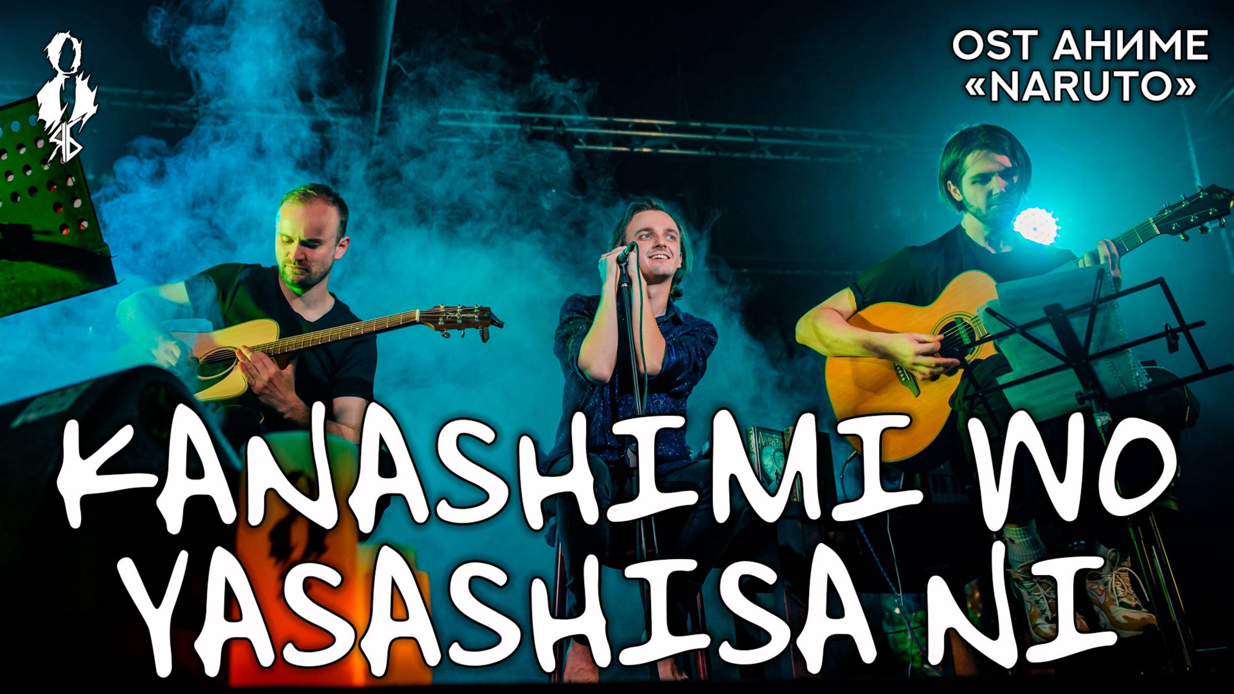 Ярослав Баярунас - Kanashimi wo Yasashisa ni (OST аниме «Naruto»)