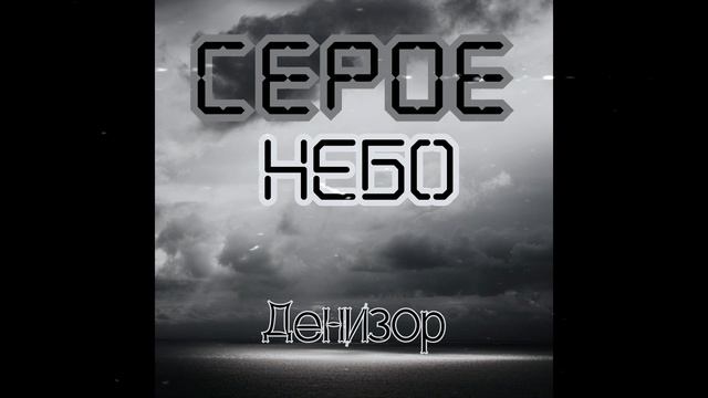 Денизор - Аттракцион.mp4