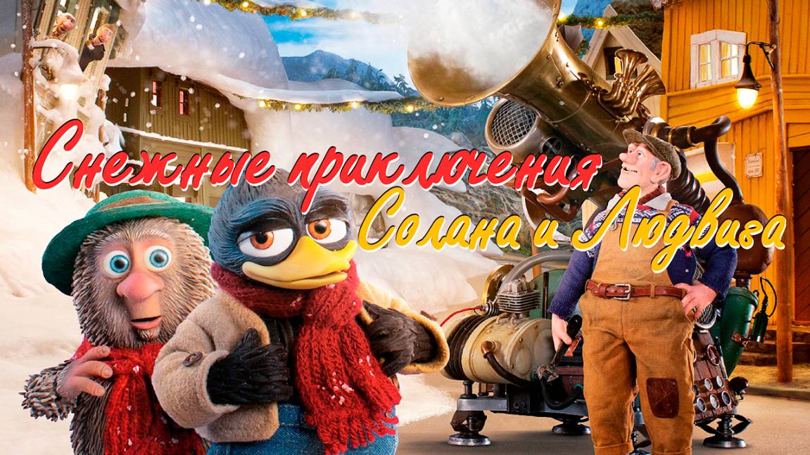 Снежные приключения Солана и Людвига (2013) / Solan og Ludvig - Jul i Flåklypa