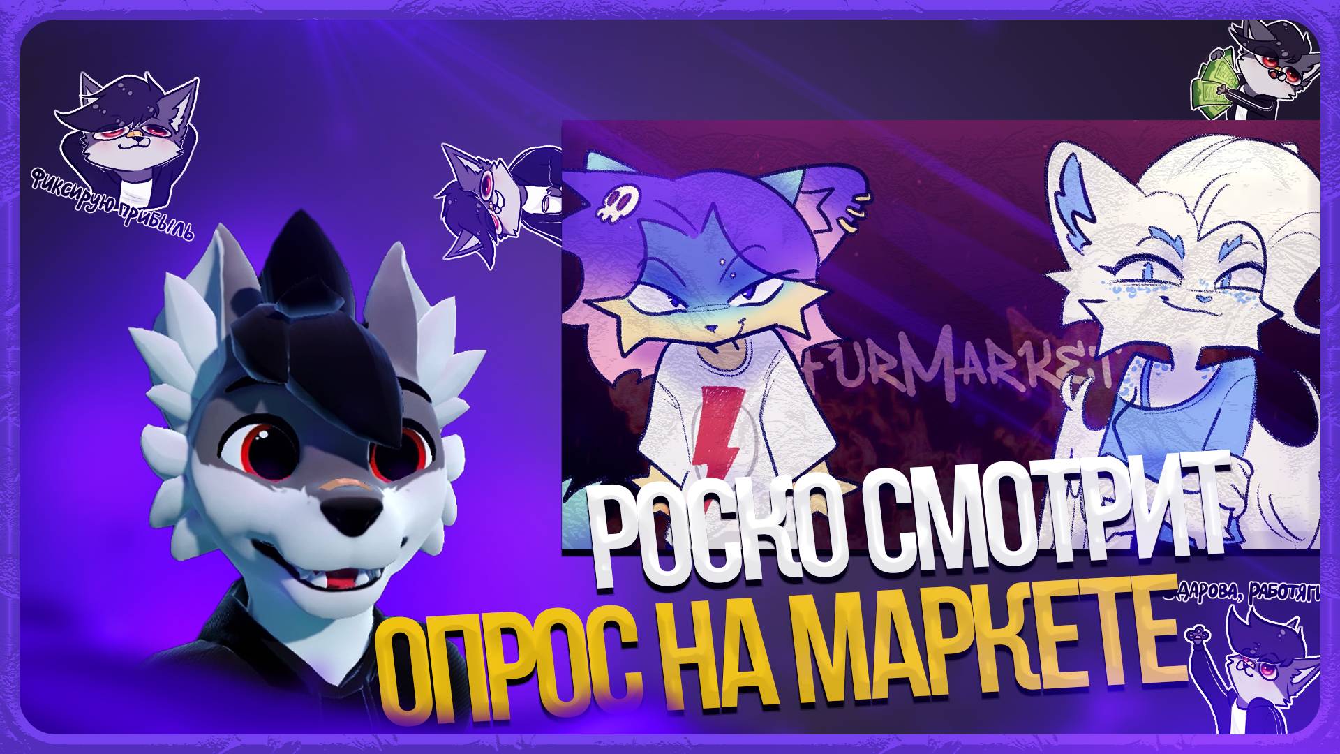 🐺 Роско смотрит LORDI - ЗА ДЕНЬГИ - ДА? | ОПРОС ФУРРИ НА МАРКЕТЕ (feat. Ors)