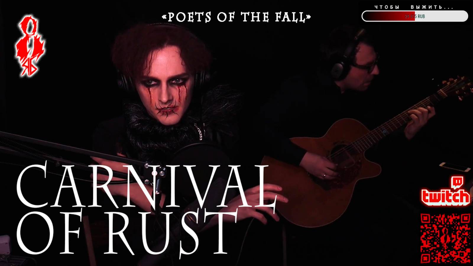 Ярослав Баярунас - Carnival of Rust (cover «Poets of the Fall»)