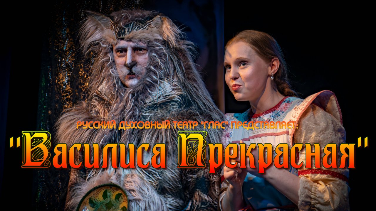 РУССКИЙ ДУХОВНЫЙ ТЕАТР "ГЛАС" ПРЕДСТАВЛЯЕТ: ДЕТСКИЙ СПЕКТАКЛЬ "ВАСИЛИСА ПРЕКРАСНАЯ"