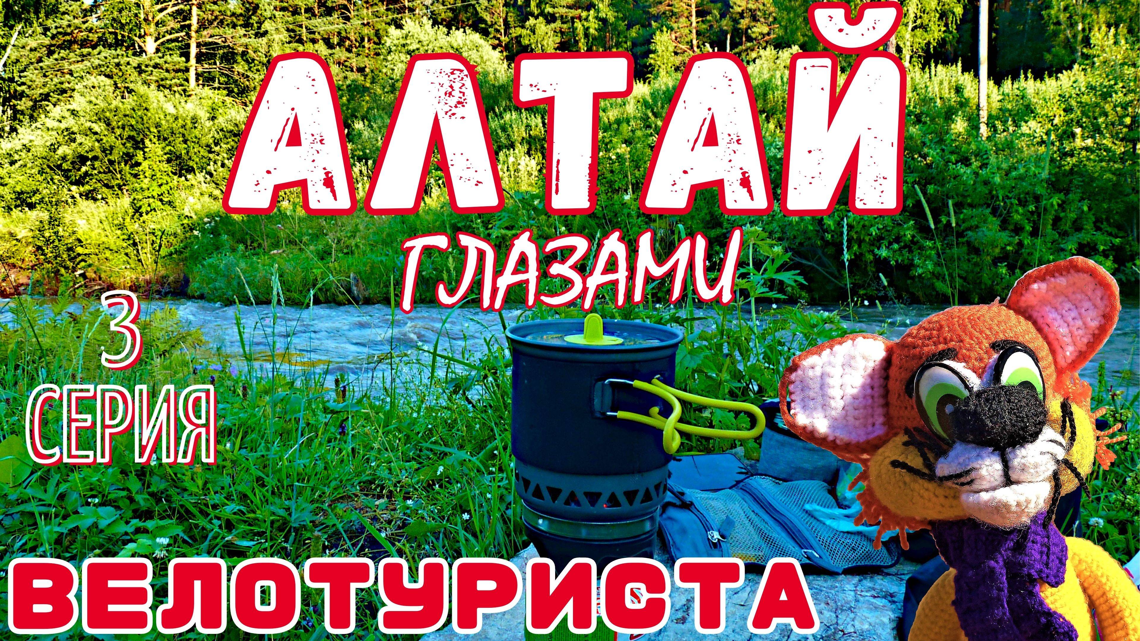 Алтай глазами велотуриста 3 серия