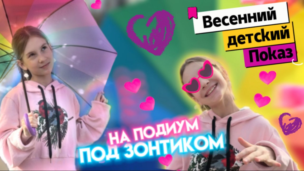 КИДС | ПОКАЗ МОД | ДЕТИ И ЗОНТИКИ