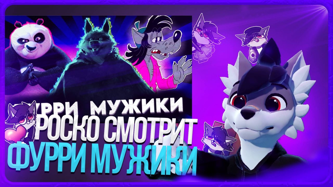 🐺 Роско смотрит DeV4ik - ТОП 10 САМЫХ КРУТЫХ ФУРРИ МУЖИКОВ!🐺 ч1