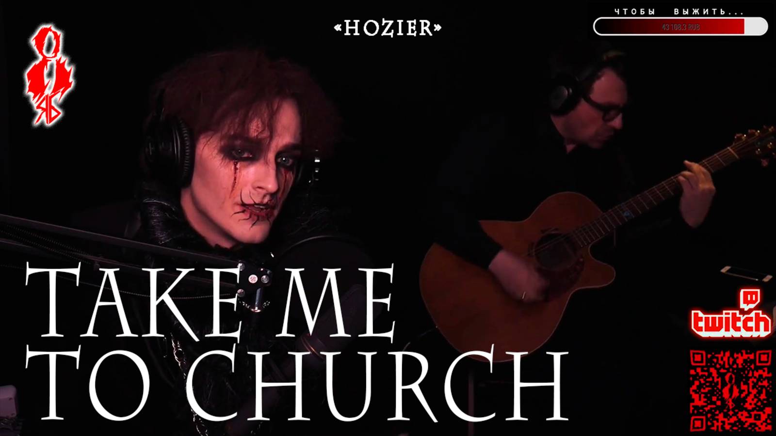 Ярослав Баярунас - Take me to Church (cover «Hozier»)