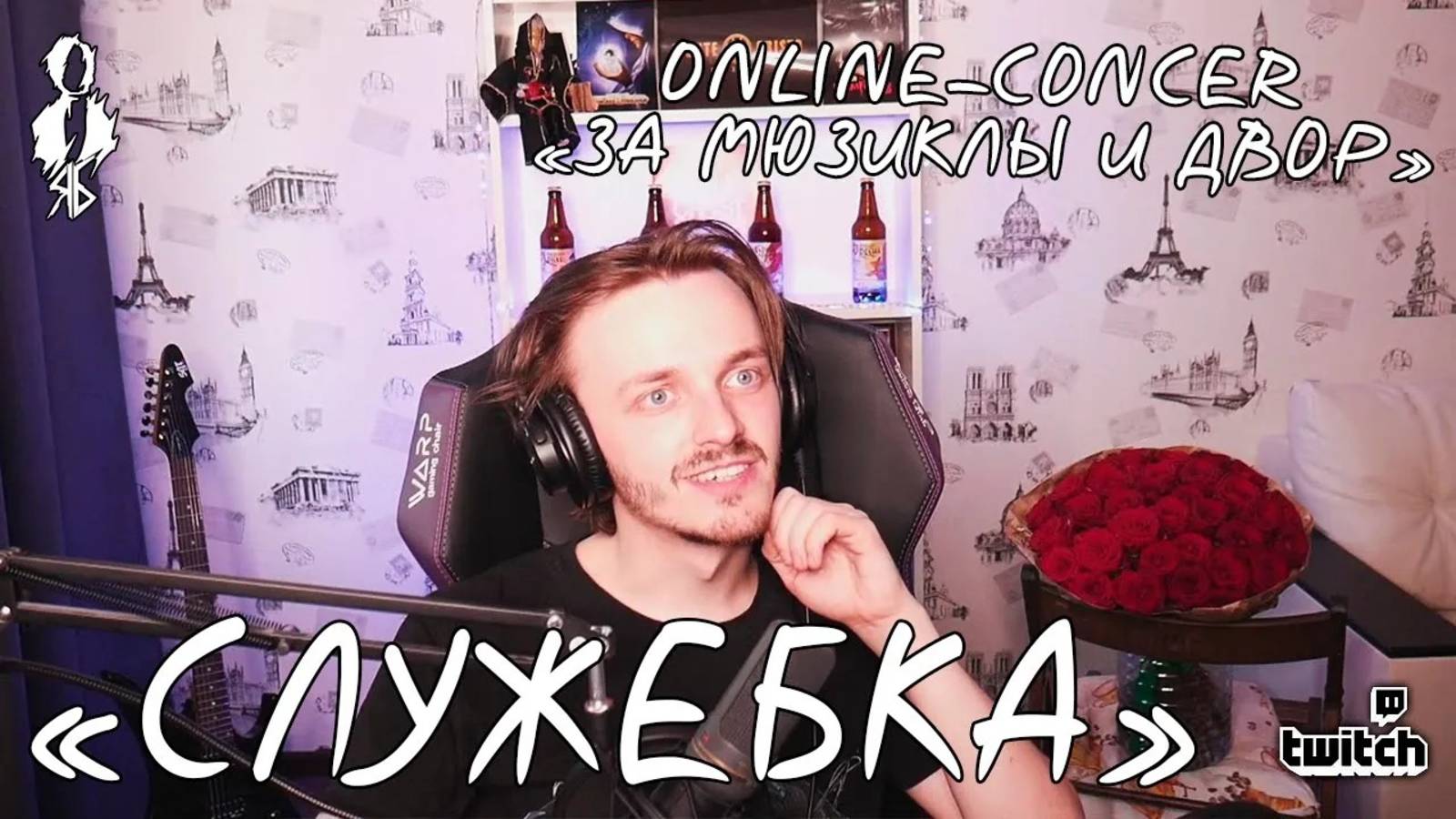 «ЗА МЮЗИКЛЫ И ДВОР» │Online-concert Ярослава Баярунаса│24.05.2020│«Служебка»