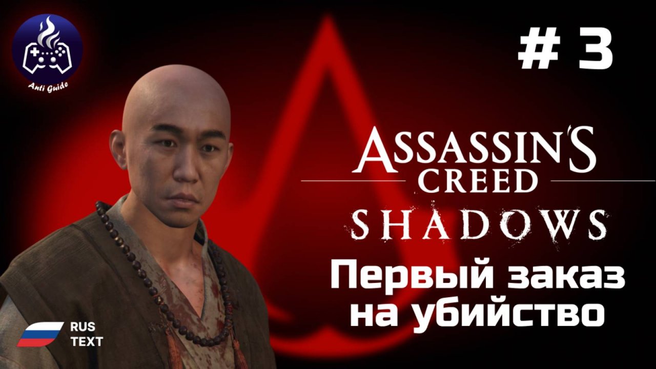 Assassin’s Creed Shadows ➤ Серия № 3 ➤ Первый заказ