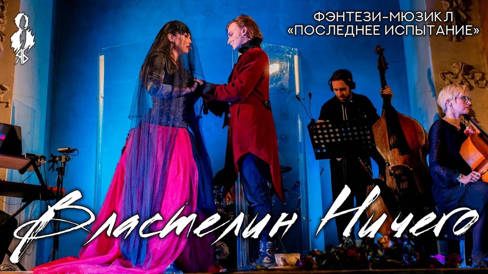 Ярослав Баярунас, Наталья Сидорцова - Властелин ничего (фэнтези-мюзикл «Последнее Испытание»)