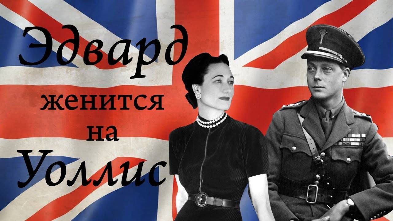 Эдуард VIII и миссис Симсон