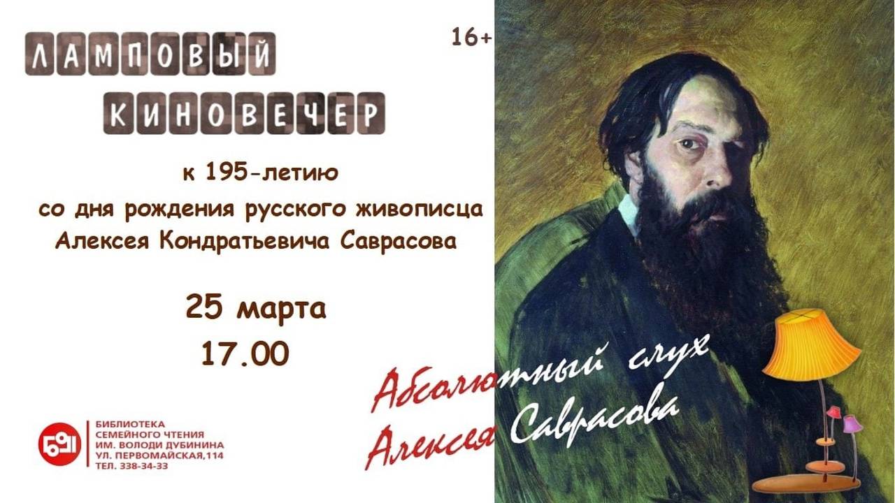 Ламповый вечер в библиотеке. Алексей Саврасов. Март 2025