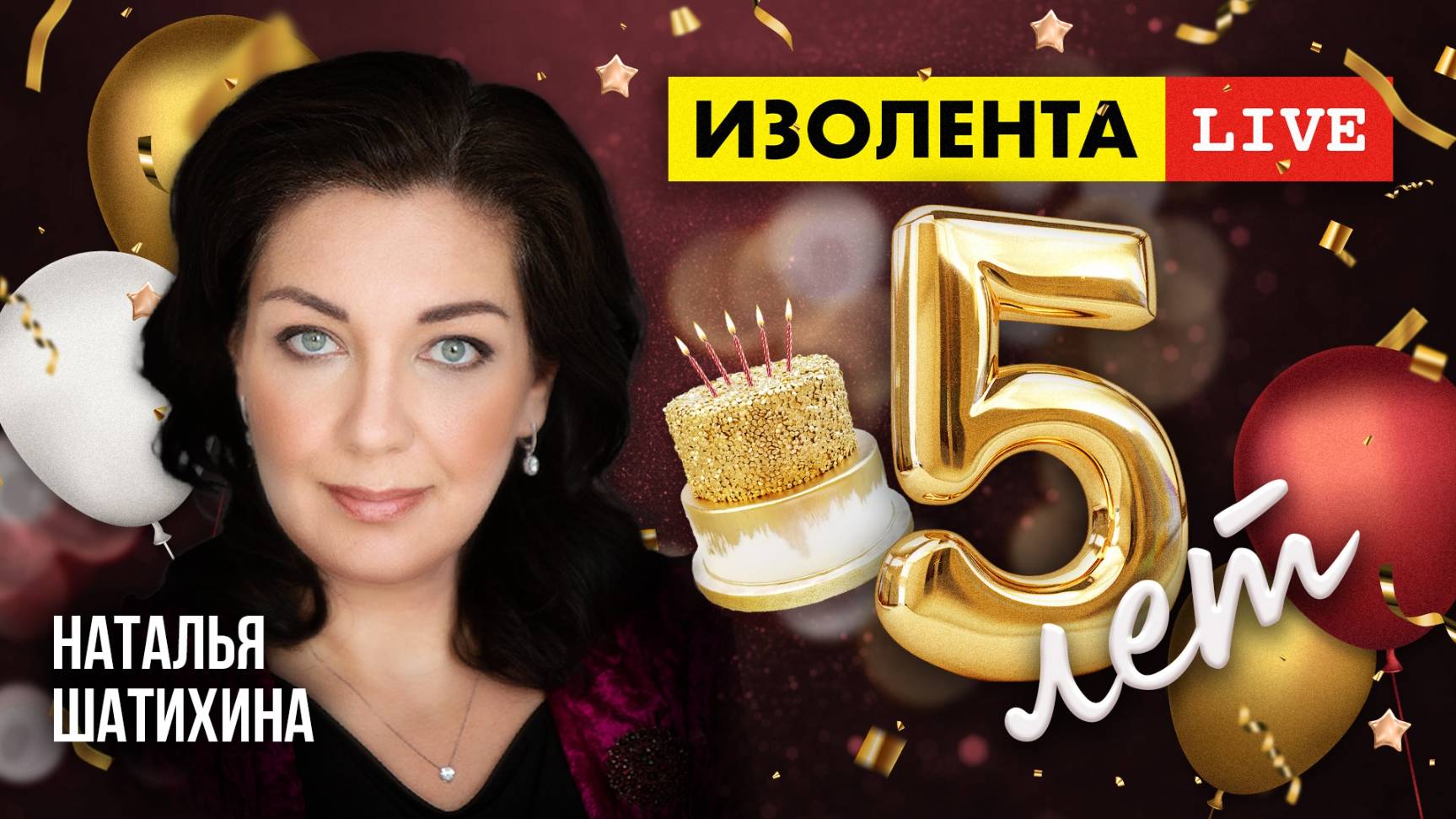5 лет «ИзолентеLive»! | Наталья Шатихина