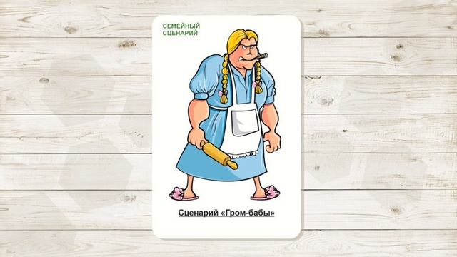 17. Сценарий "Гром-бабы". МАК " Сценарии и запреты". Автор - Ольга Климова