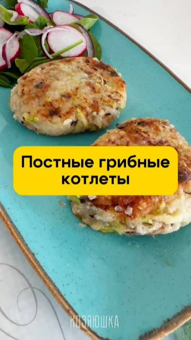 Постные грибные котлеты