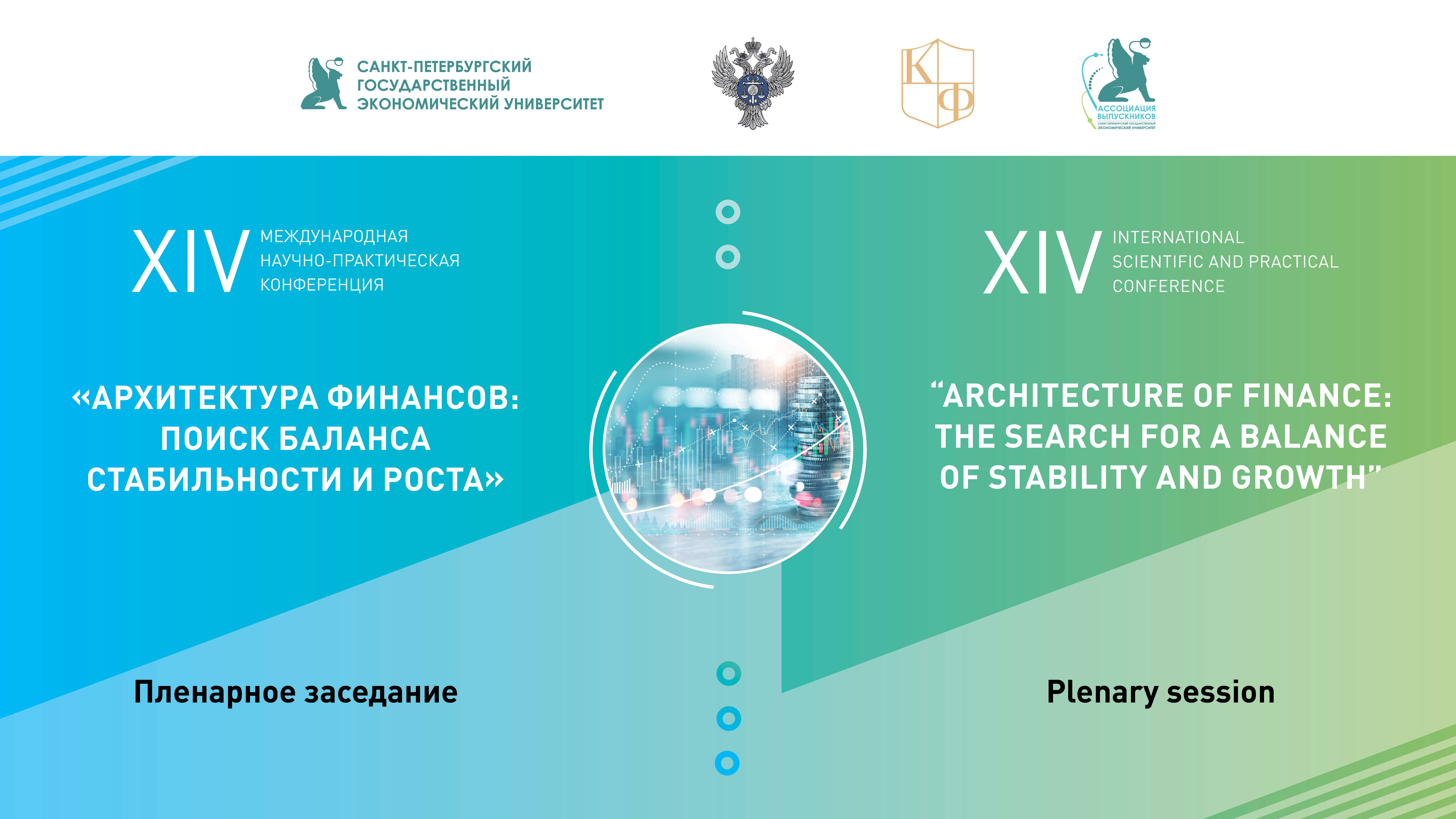 Пленарное заседание | Архитектура финансов