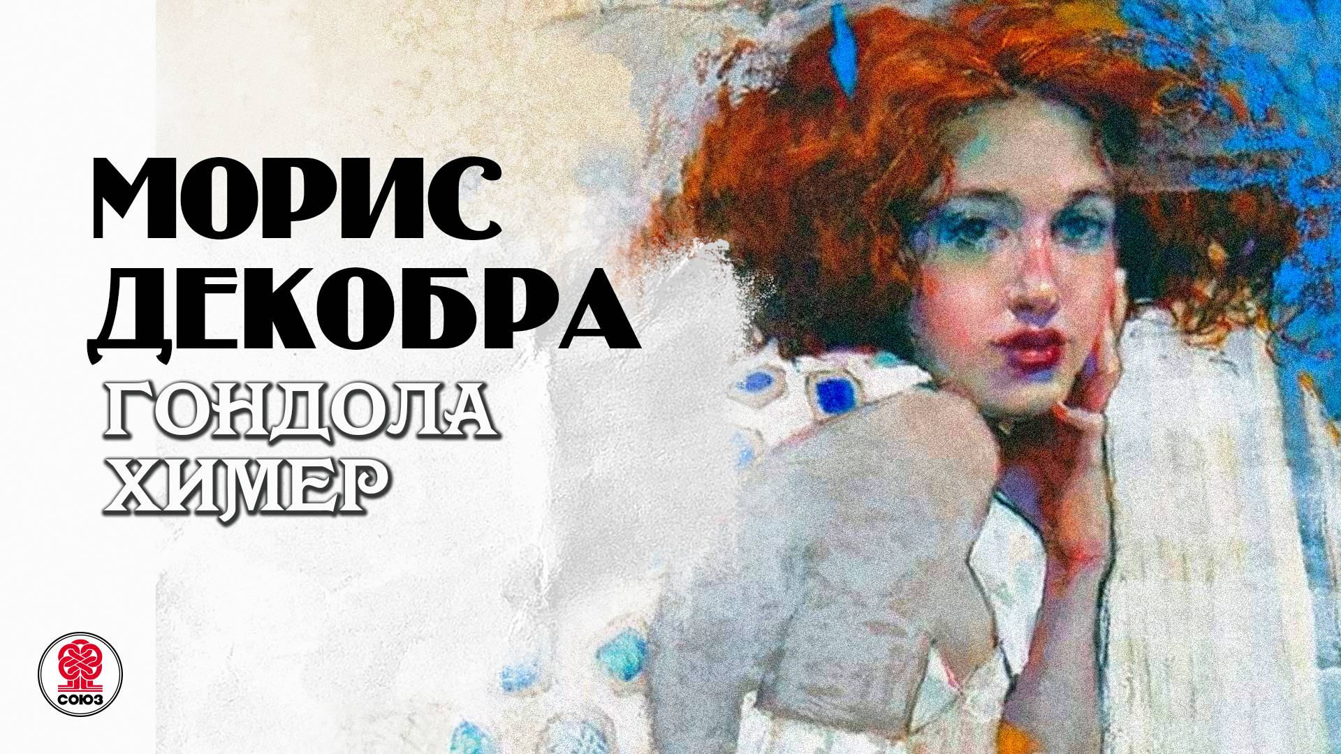 МОРИС ДЕКОБРА «ГОНДОЛА ХИМЕР». Аудиокнига. Читает Мария Клюквина