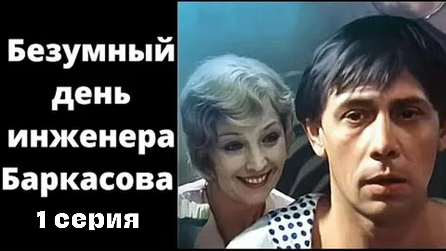Безумный день инженера Баркасова (1982), 1 серия