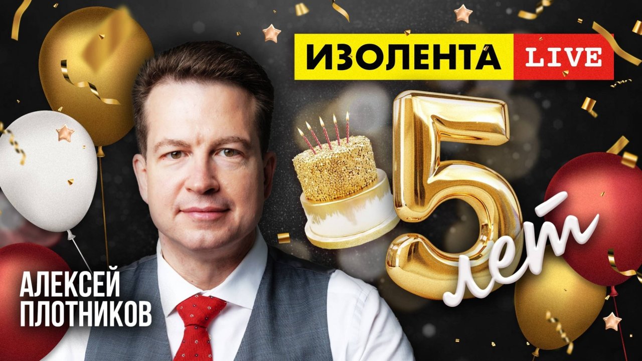 5 лет «ИзолентаLive»! Алексей Плотников