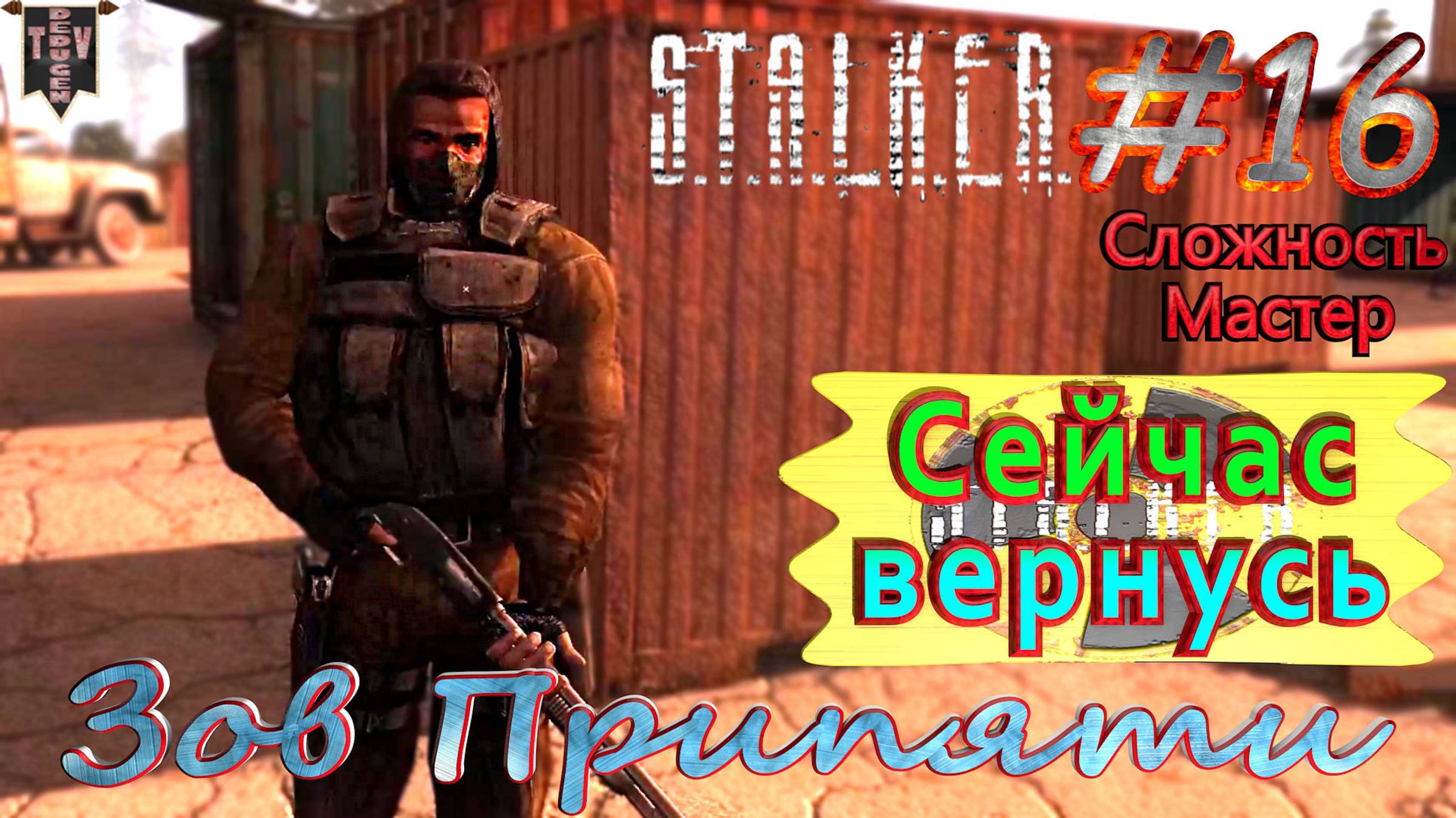 Сейчас вернусь.  STALKER Зов Припяти. #16. Прохождение на сложности мастер.