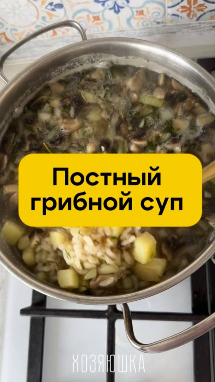 Постный грибной суп