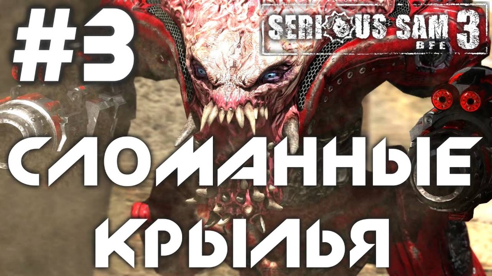СЛОМАННЫЕ КРЫЛЬЯ | ПРОХОЖДЕНИЕ КРУТОЙ СЭМ 3 | #3