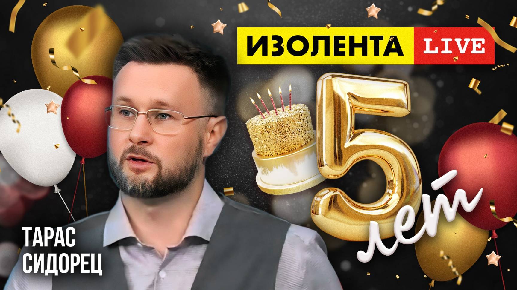 5 лет «ИзолентеLive»! | Тарас Сидорец