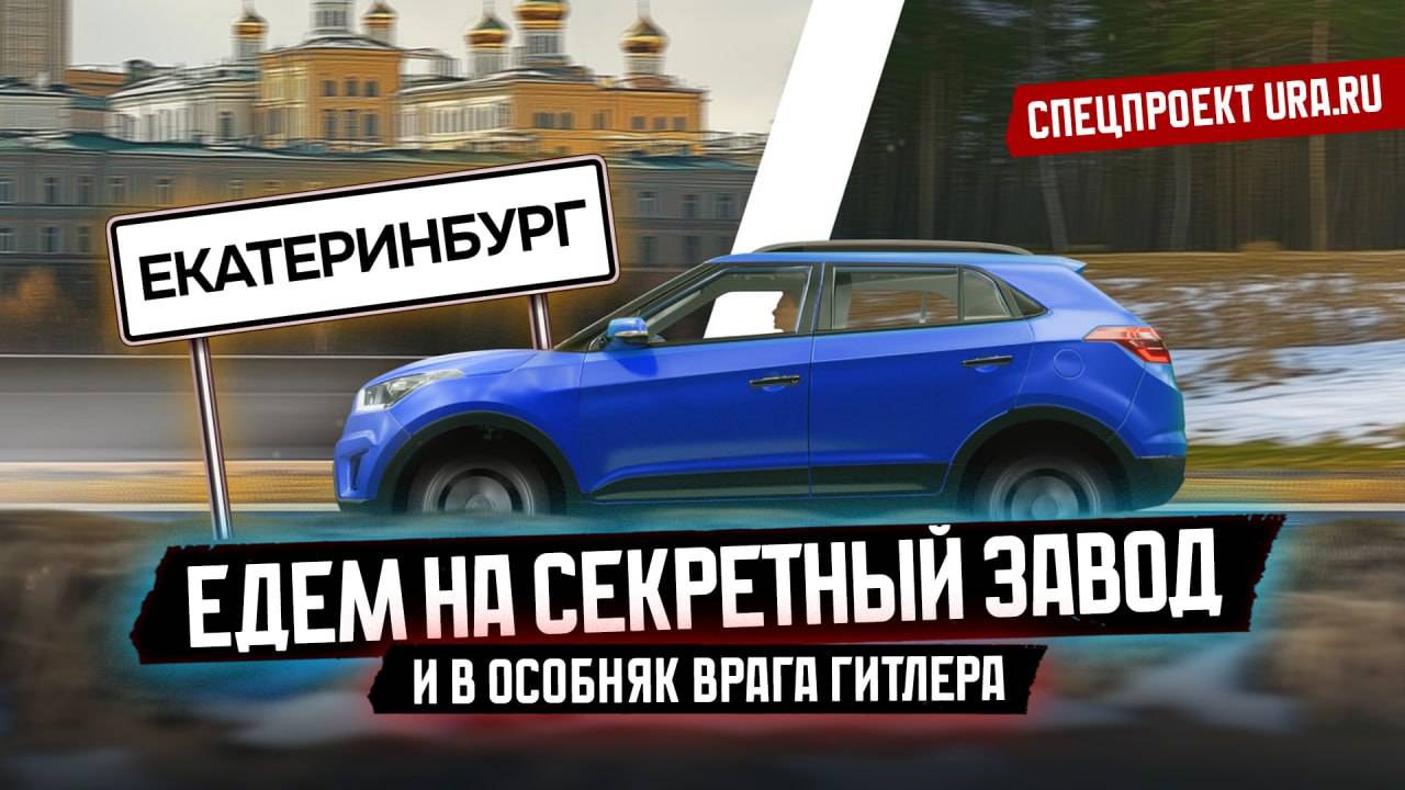 Секретный завод и особняк врага Гитлера №1: как жил Екатеринбург в годы Великой Отечественной войны