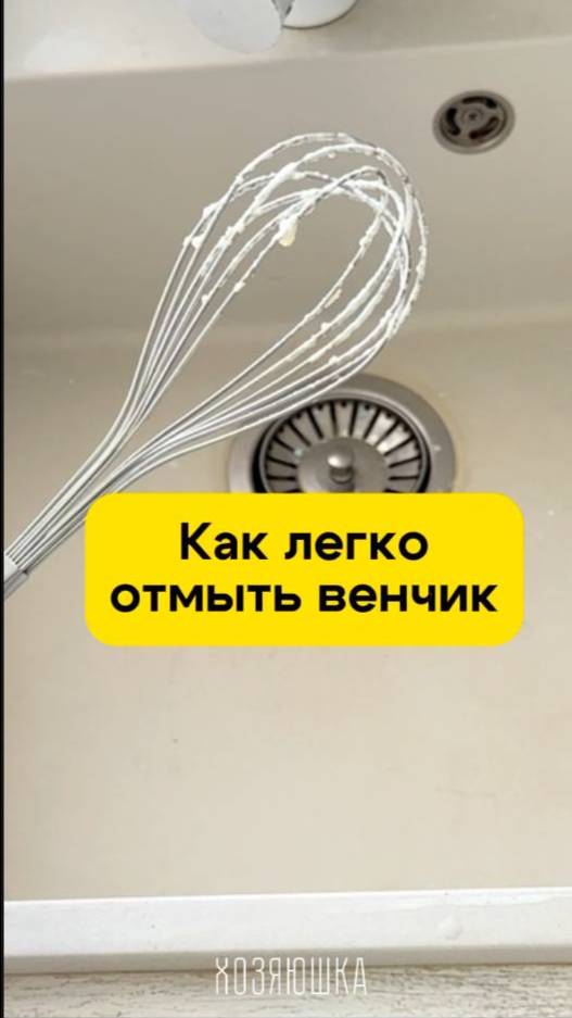 Как легко отмыть грязный венчик