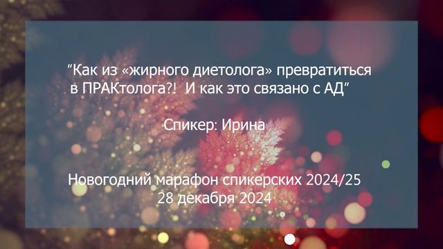 Спикерская на группе анонимных должников, Ирина