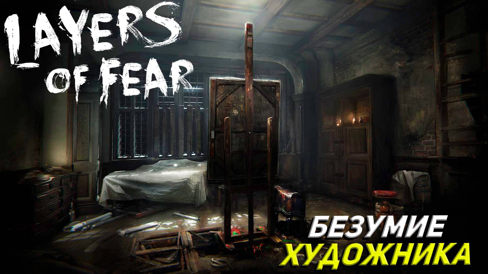 БЕЗУМИЕ ХУДОЖНИКА ➤ Layers of Fear #1