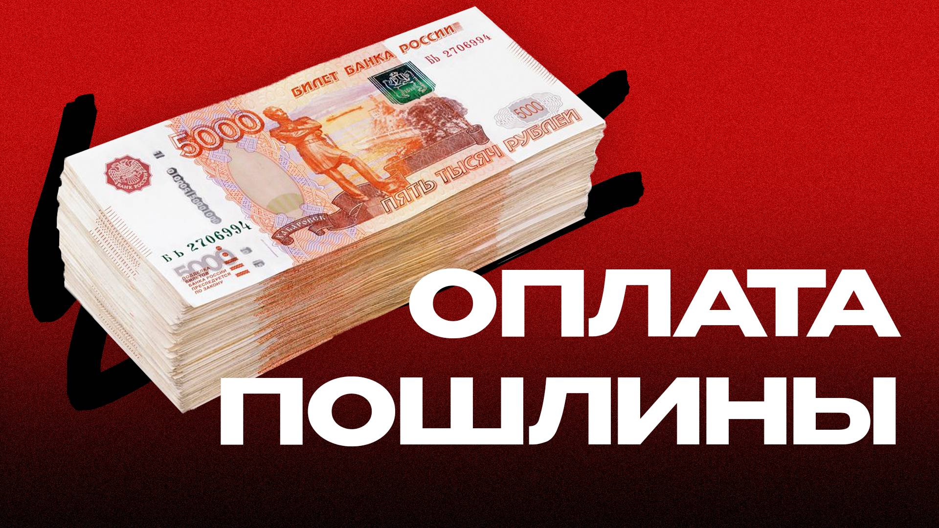 JAS - Оплата государственной пошлины за привоз автомобиля